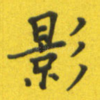 影