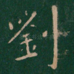 刘