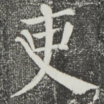 吏