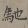 驰