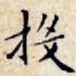 投