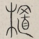 植