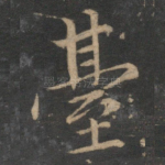 台