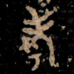 考