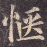 惬