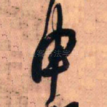 申