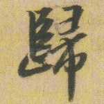 归