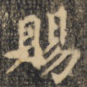赐