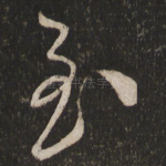 至