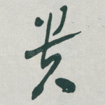 贵
