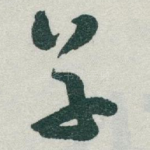 草