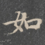 如