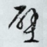 壁
