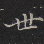 世