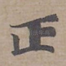 正