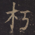 朽