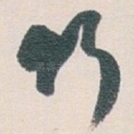 竹