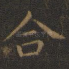 合