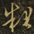粗