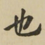 也