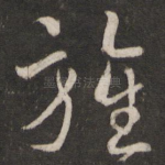 旌