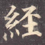 经
