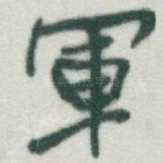 軍