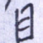 目