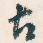 古