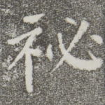 秘