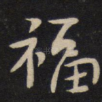 福