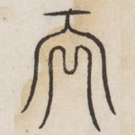 天