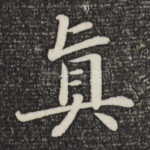 真