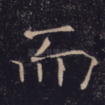而
