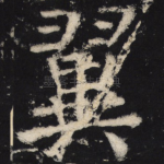翼