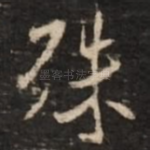 殊