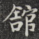 馆