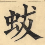 蛂