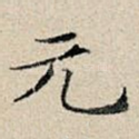 元