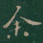 余