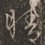 晴