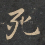 死