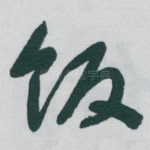 饭