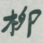 柳