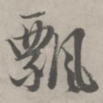 飘