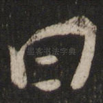 曰