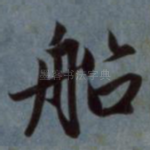 船