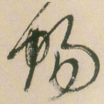 畅