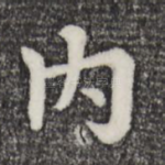 内
