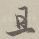 且